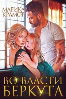 Во власти Беркута - Марика Крамор