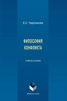 Философия конфликта - Владимир Александрович Черепанов, Татьяна Владимировна Аксенова