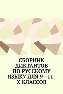 Сборник диктантов по русскому языку для 9—11-х классов - Ирина Сергеева