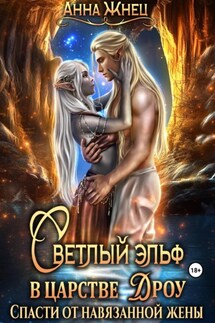 Светлый эльф в царстве дроу. Спасти от навязанной жены - Анна Жнец