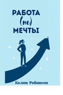 Работа не мечты - Колин Робинсон