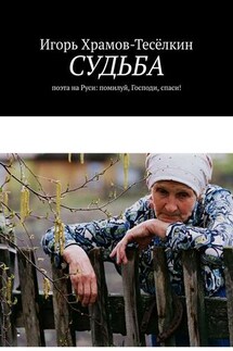 Судьба. поэта на Руси: помилуй, Господи, спаси! - Игорь Храмов-Тесёлкин