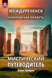 Междуреченск. Кемеровская область. Мистический путеводитель - Борис Шабрин
