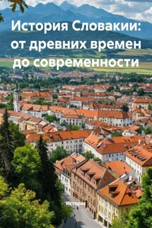 История Словакии: от древних времен до современности - Историк