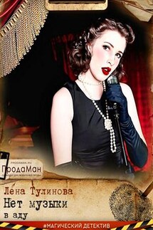 Нет музыки в аду - Лена Тулинова
