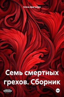 Семь смертных грехов. Сборник - Елена Драгунова