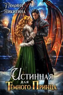 Истинная для тёмного принца - Полина Никитина