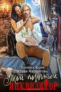 Мой порочный Инквизитор