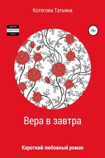Вера в завтра - Татьяна Котегова