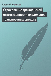 Страхование гражданской ответственности владельцев транспортных средств - Алексей Иванович Худяков, Алексей Алексеевич Худяков