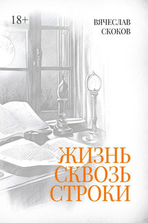 Жизнь сквозь строки - Вячеслав Скоков