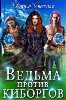 Ведьма против киборгов - Дарья Светлая