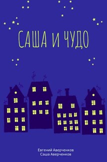 Саша и чудо - Евгений Аверченков, Саша Аверченков