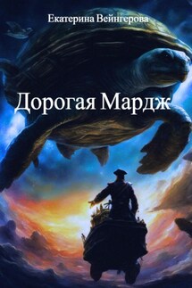 Дорогая Мардж - Екатерина Вейнгерова
