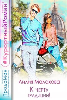 К черту традиции! - Лилия Малахова