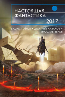 Настоящая фантастика – 2017 (сборник) - Ярослав Веров, Полина Матыцына