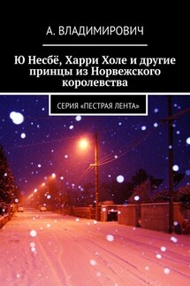 Ю Несбё, Харри Холе и другие принцы из Норвежского королевства. Серия «Пестрая лента» - А. Владимирович