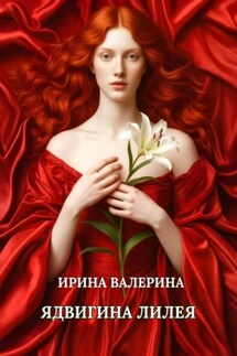 Ядвигина лилея - Ирина Валерина