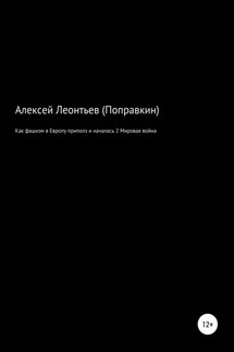 Как фашизм в Европе приполз и началась 2 Мировая война - Алексей Леонтьев(Поправкин)