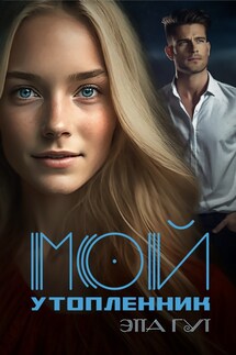Мой утопленник - Этта Гут