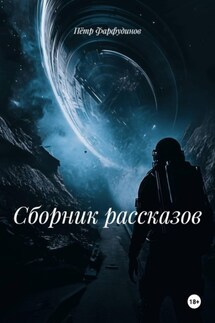 Сборник рассказов - Пётр Фарфудинов