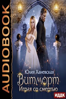 Витморт. Играя со смертью - Юлия Ханевская