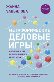 Метафорические деловые игры. Модификация вашего бизнеса через игру - Жанна Завьялова