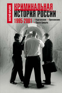 Криминальная история России. 1995–2001. Курганские. Ореховские. Паша Цируль - Валерий Карышев