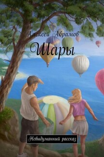 Шары - Алексей Абрамов