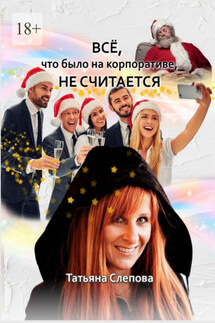 Всё, что было на корпоративе, не считается - Татьяна Слепова