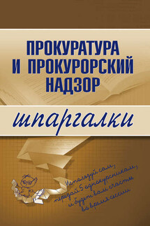 Прокуратура и прокурорский надзор - Олеся Ахетова