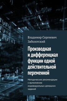 Производная и дифференциал функции одной действительной переменной. Методические рекомендации к выполнению индивидуальных домашних заданий - Владимир Заболотский