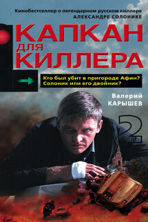 Капкан для киллера – 2 - Валерий Карышев
