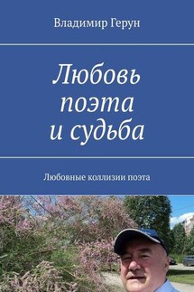 Любовь поэта и судьба. Любовные коллизии поэта - Владимир Герун