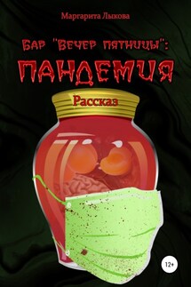 Бар «Вечер пятницы»: пандемия - Маргарита Лыкова