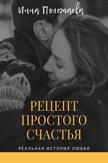 Рецепт простого счастья - Инна Полежаева