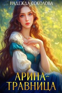 Арина-травница - Надежда Соколова