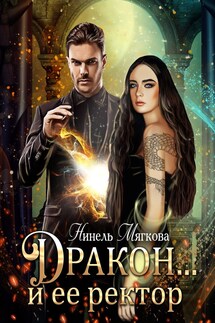 Дракон… и ее ректор - Нинель Нуар
