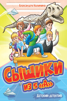 Сыщики из 5"а" - Александра Калинина