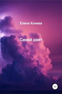 Синий джет - Елена Конева