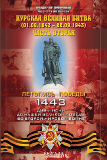 Курская великая битва (01.08.1943 – 22.09.1943) - Владимир И. Побочный, Людмила А. Антонова