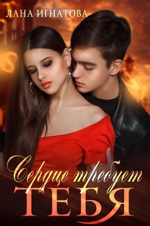 Сердце требует тебя - Лана Игнатова