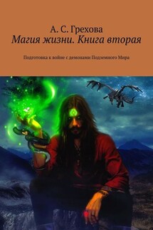 Магия жизни. Книга вторая. Подготовка к войне с демонами Подземного Мира - А. Грехова