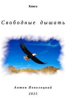 Свободные дышать - Антон Поволоцкий