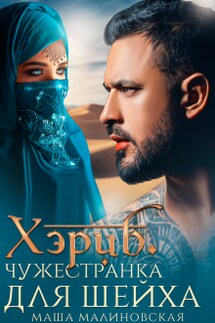 Хэриб. Чужестранка для шейха - Маша Малиновская