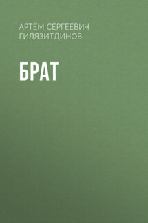 Брат - Артём Гилязитдинов