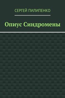 Опиус Синдромены - Сергей Пилипенко