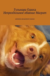 Непреодолимое обаяние Маграт - Гульнара Оджха