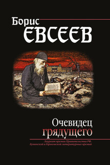 Очевидец грядущего - Борис Евсеев