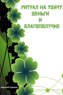 Ритуалы призывающие Удачу, Деньги, Благополучие - Алексей Сорокин, Николай Сорокин